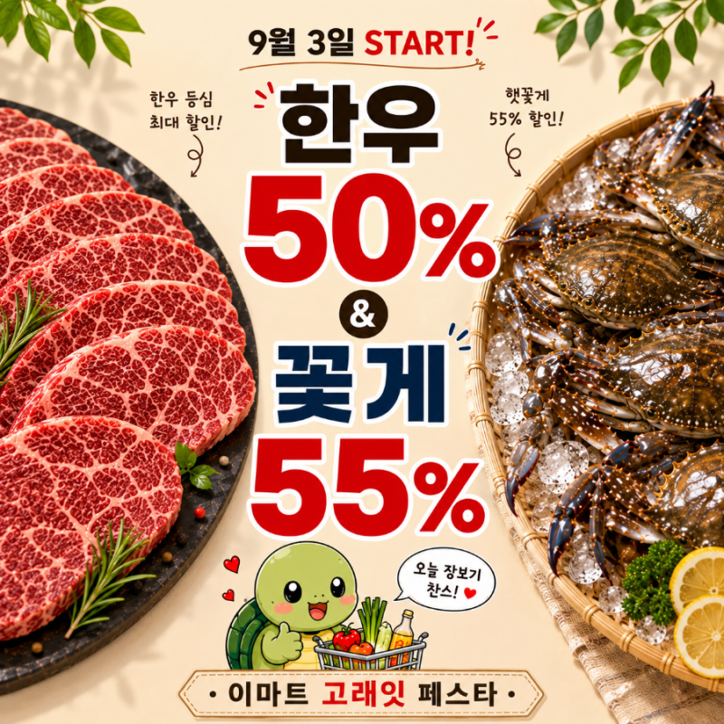 이마트 고래잇 페스타 9월 할인 행사! 한우 50%·삼겹살 40%·꽃게 55%·라면 총정리 / 스타필드마....