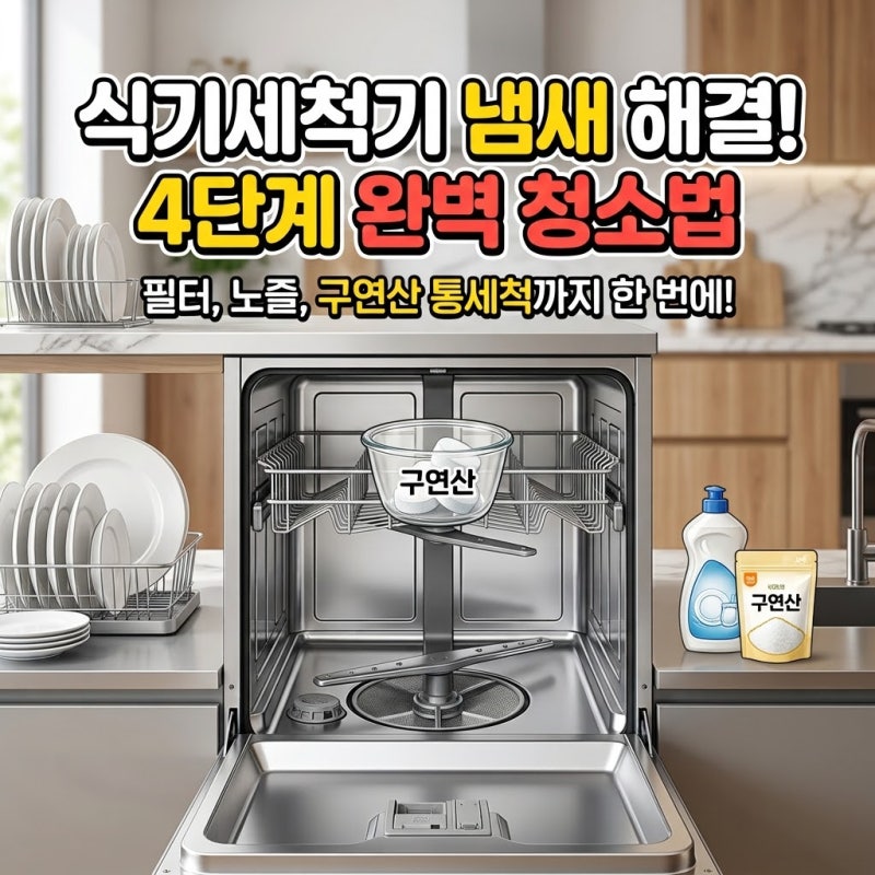 식기세척기에서 꿉꿉한 냄새가 난다면? 5분 만에 새것 만드는 필터·노즐·구연산 통 세척 완....