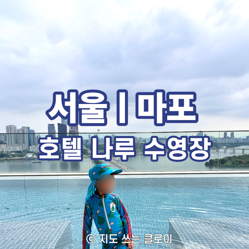 호텔 나루 수영장 후기｜서울 엠갤러리 인피니티풀·실내수영장 아이와 이용 팁