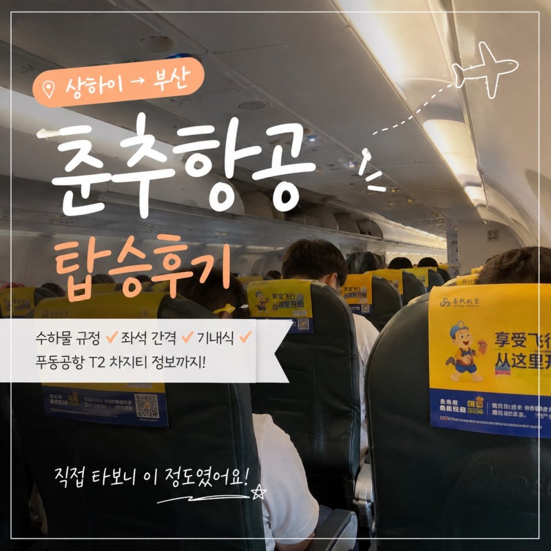 상하이 항공권 춘추항공 탑승후기(수하물·좌석·기내식 후기)