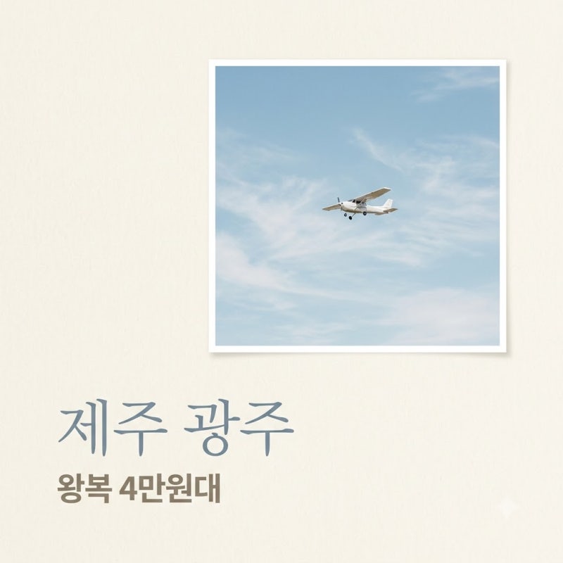 Is it true, round-trip flights for 40,000 won? How to book the cheapest Jeju to Gwangju flights in September...