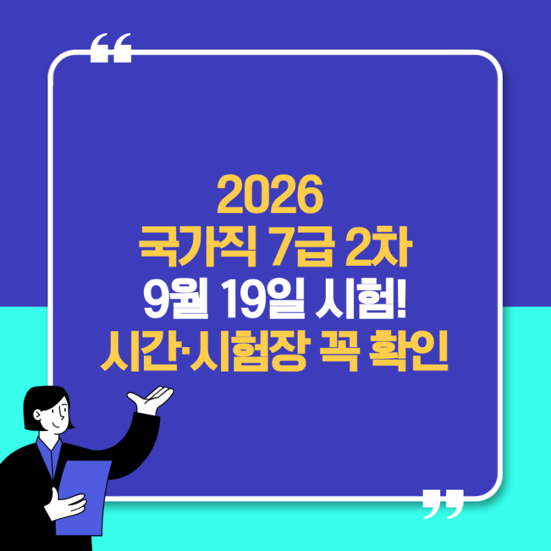 2026 국가직 7급 2차 시험 일정｜시험시간·시험장·준비물 총정리