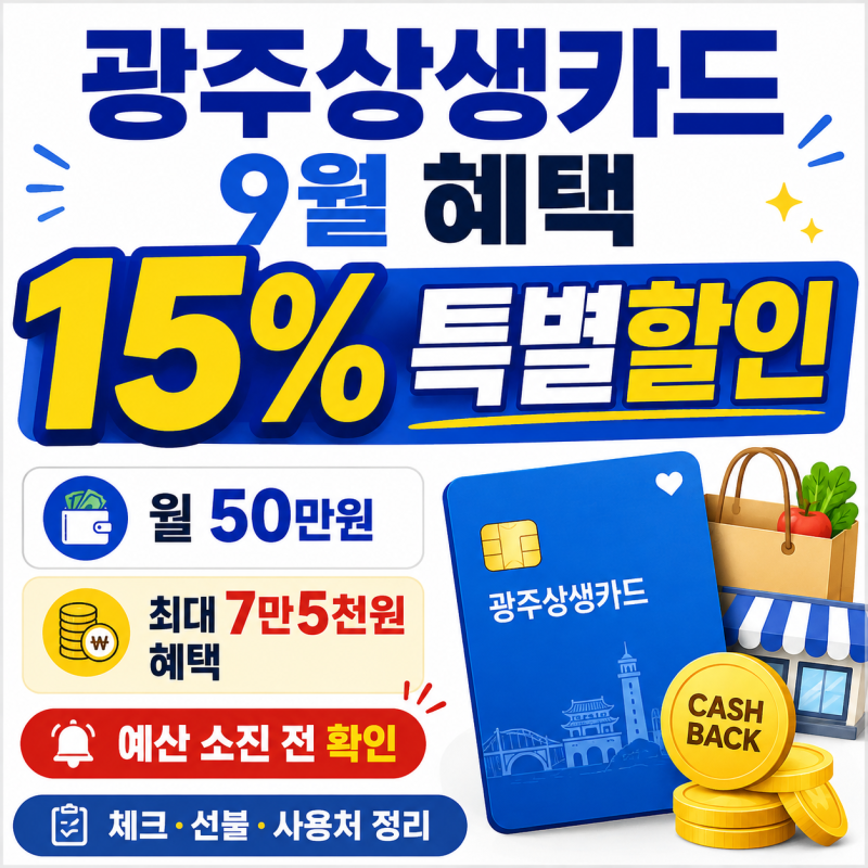 광주상생카드 15% 언제까지?｜50만원 쓰면 7만5천원, 예산 소진 전 확인