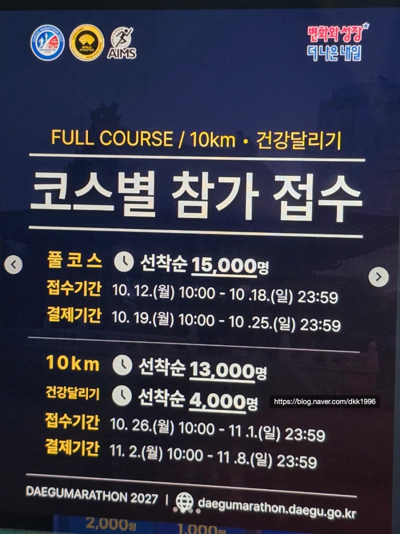 2027 대구마라톤 접수 일정 및 코스 정보 2026년과 달라진 점