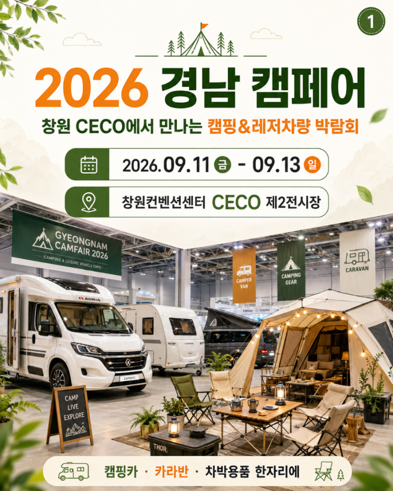 2026 경남 캠페어 창원 개최｜캠핑카·카라반·차박용품 한자리에