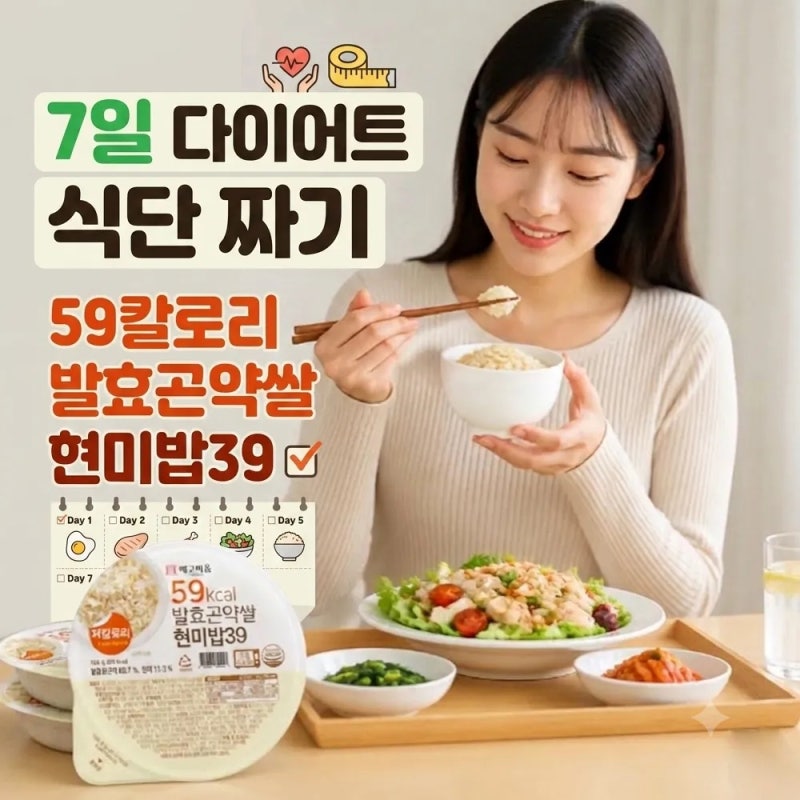 발효곤약쌀 현미 즉석밥으로 7일 다이어트 식단 짜기｜59kcal 곤약밥 활용법