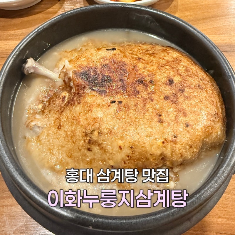 홍대 삼계탕 맛집 보양식 충전 제대로 하고싶을때마다 찾는 막걸리 무한리필 이화누룽지삼....