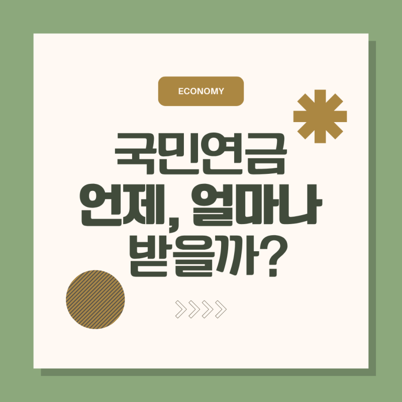 국민연금은 어떻게 계산되고 언제부터 받을까?