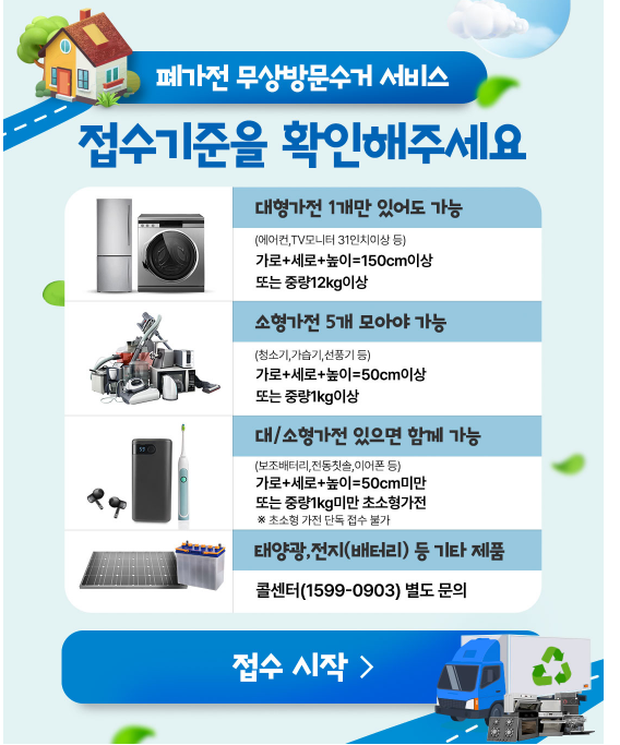 못쓰는 폐가전 무료로 버리고 돈 아끼기! ｜ 신청방법부터 수거 후기까지