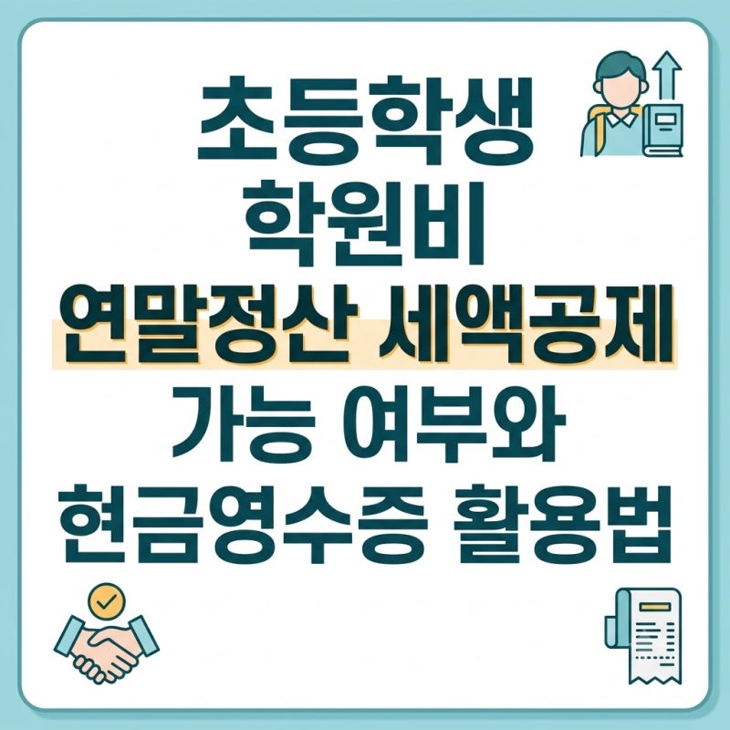 초등학생 학원비 연말정산 세액공제 가능 여부와 현금영수증 활용법