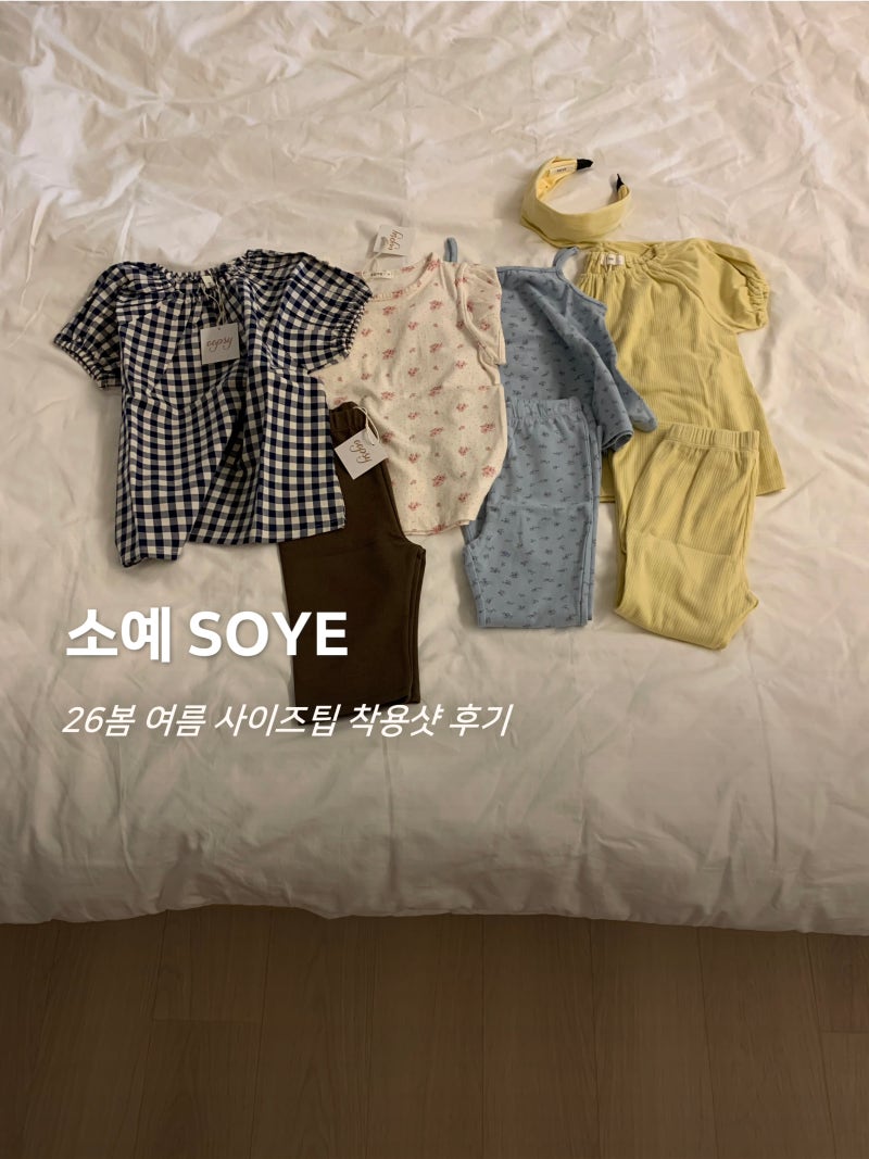 소예 26봄 여름 S M 사이즈 착용샷 44개월 아기 등원룩 여아옷 추천 가을 신상