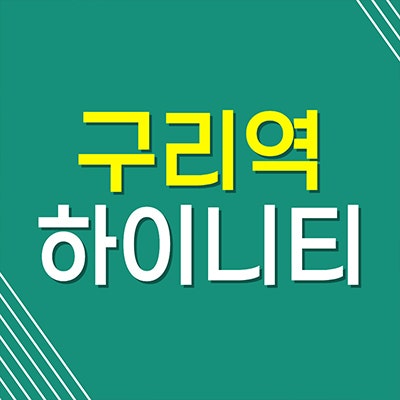 구리역 하이니티 리버파크 아파트 인창수택동 재개발 미분양 계약금