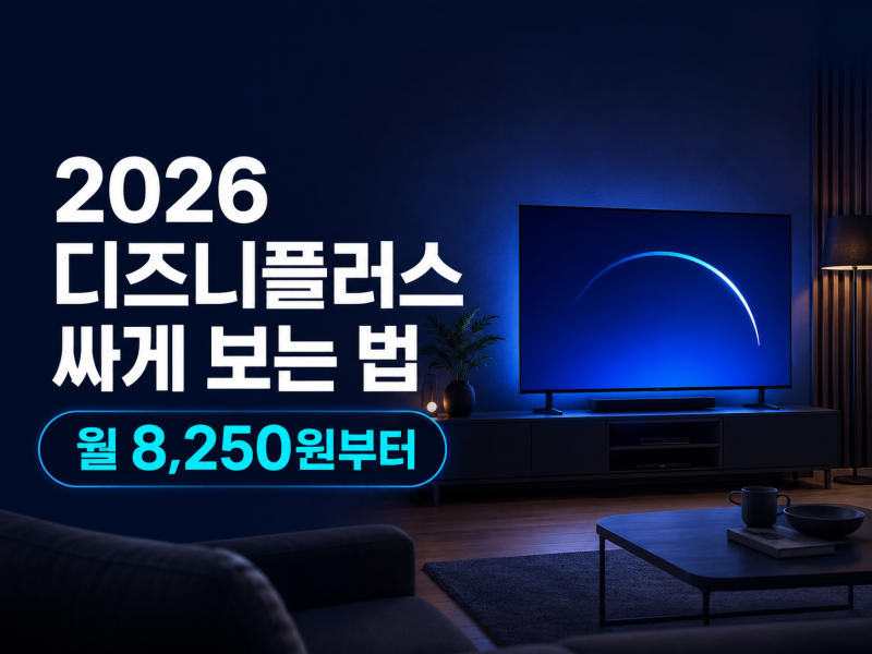 2026 디즈니플러스 싸게 보는 법｜월 8,250원 연간결제·통신사 할인