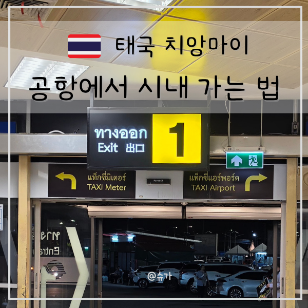 치앙마이 공항에서 시내 가는법 님만 올드타운 그랩 공항택시 비교 총정리