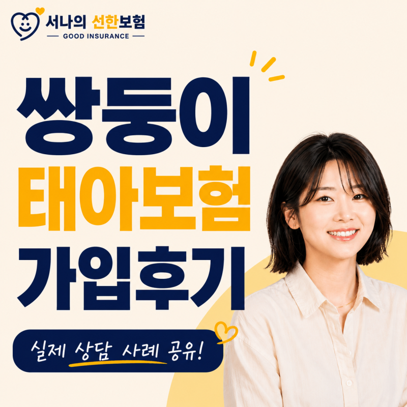 쌍둥이 태아보험, 언제까지 가입할 수 있을까요?실제 상담 사례