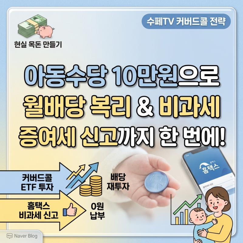 아동수당 10만원 그냥 쓰지 마세요: KB증권 비대면 개설 & 국내 커버드콜 ETF로 매달 배당 재투....