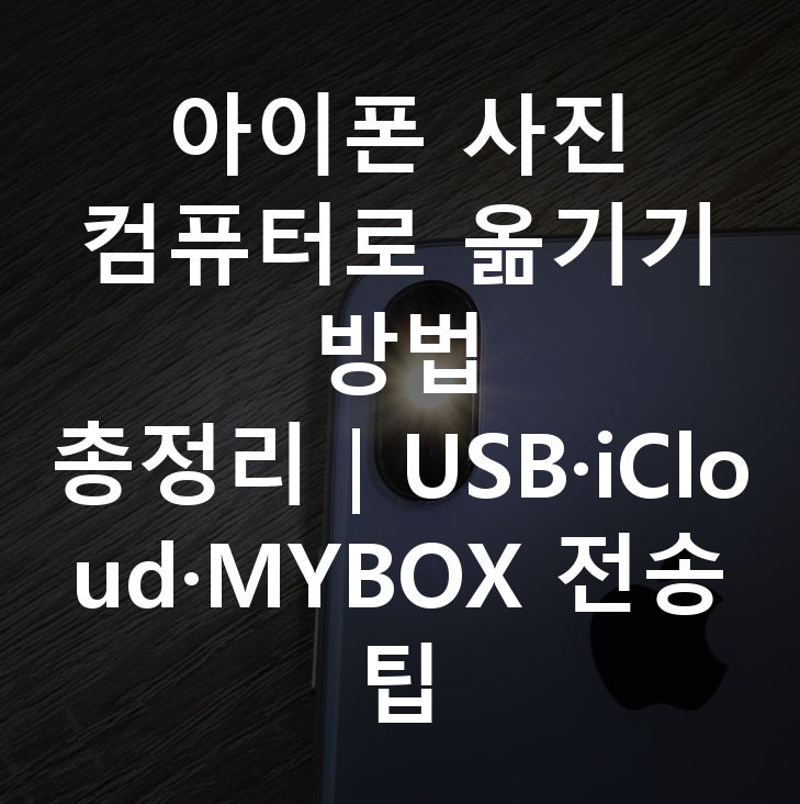 아이폰 사진 컴퓨터로 옮기기 방법 총정리｜USB·iCloud·MYBOX 전송 팁