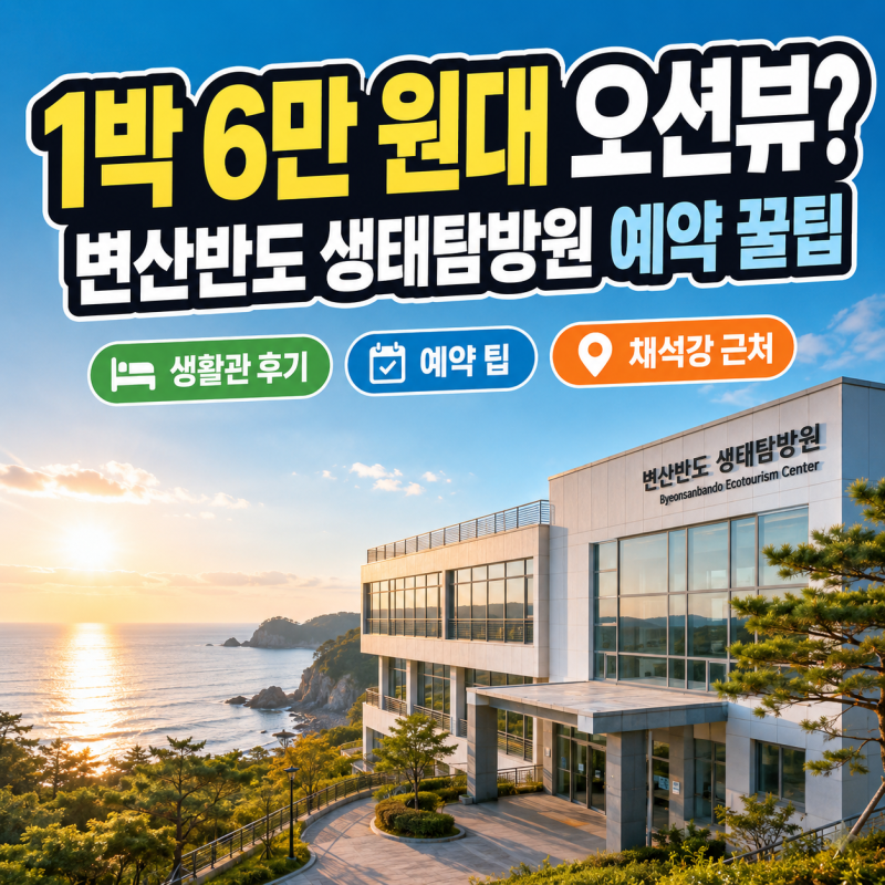 "1박 6만 원대 국립공원 숙소?" 변산반도 생태탐방원 예약 팁부터 생활관 후기 총정리