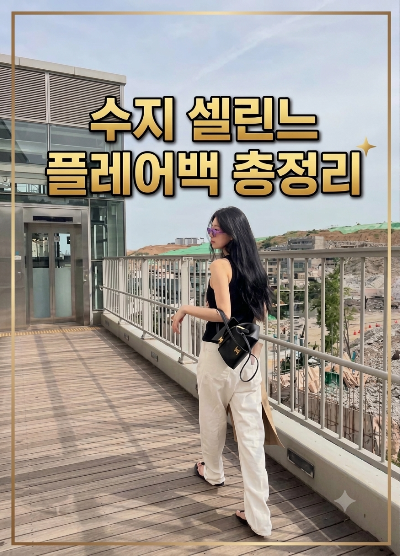 수지 현실 가방 - 셀린느 플레어백 가격 500만원대? 매력 분석부터 가격·구매처·코디 추천 총....
