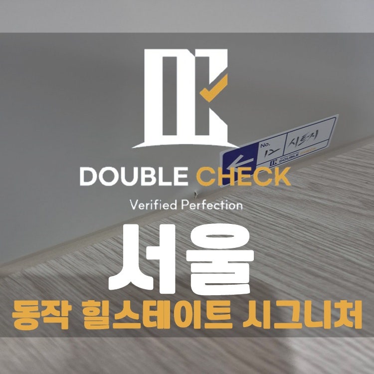 힐스테이트 동작 시그니처 사전점검, 35층 4개동 단지는 이렇게 봅니다