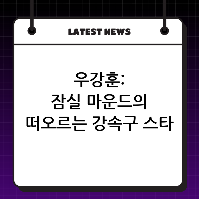 KBO 리그의 떠오르는 사이드암 강속구 스타, 우강훈 야구선수: 잠실 마운드를 사로잡다!