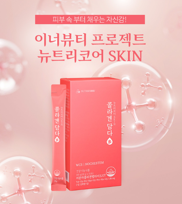[오늘만 이 가격] 피부 푸석함·속당김 고민이라면, 뉴트리코어 콜라겐담다 한 달 솔직 후기