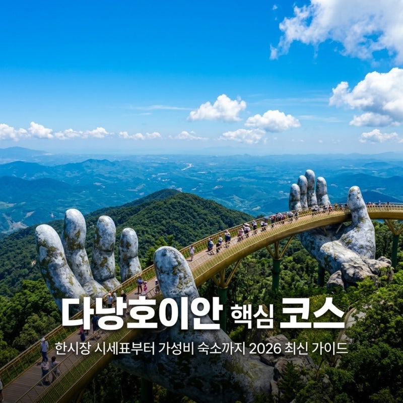 ️ 2026 다낭 호이안 여행 코스 총정리! 한시장 시세표부터 바나힐, 가성비 숙소 추천까지 꿀....