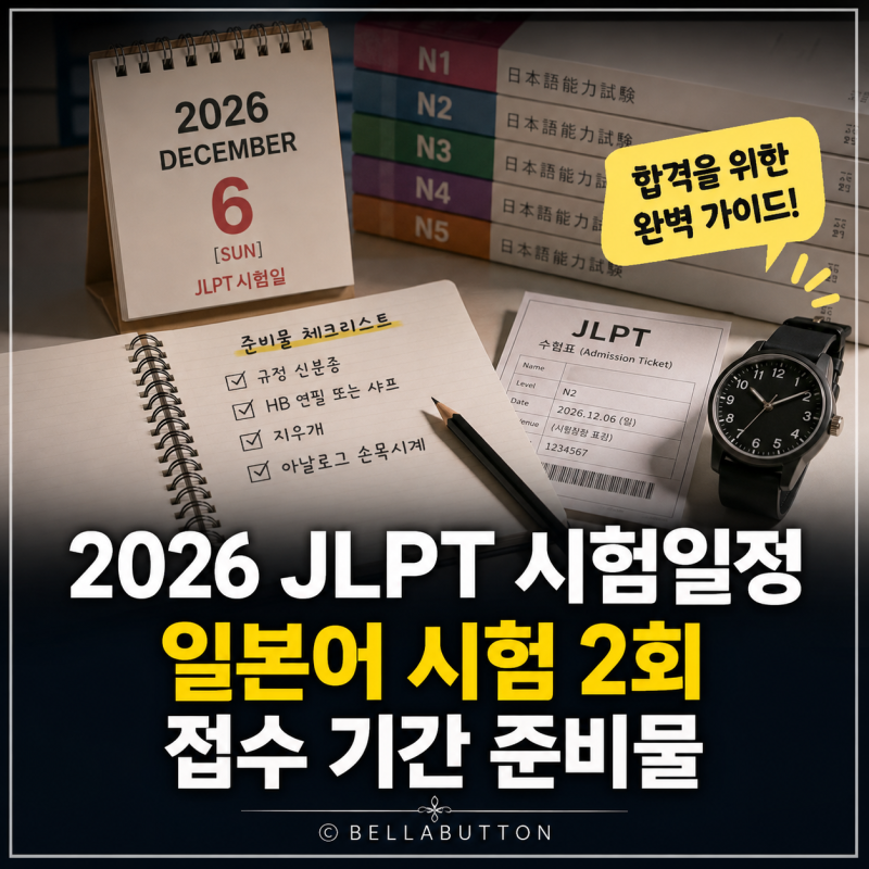2026 JLPT 시험일정 일본어 시험 2회 접수 기간 준비물 총정리