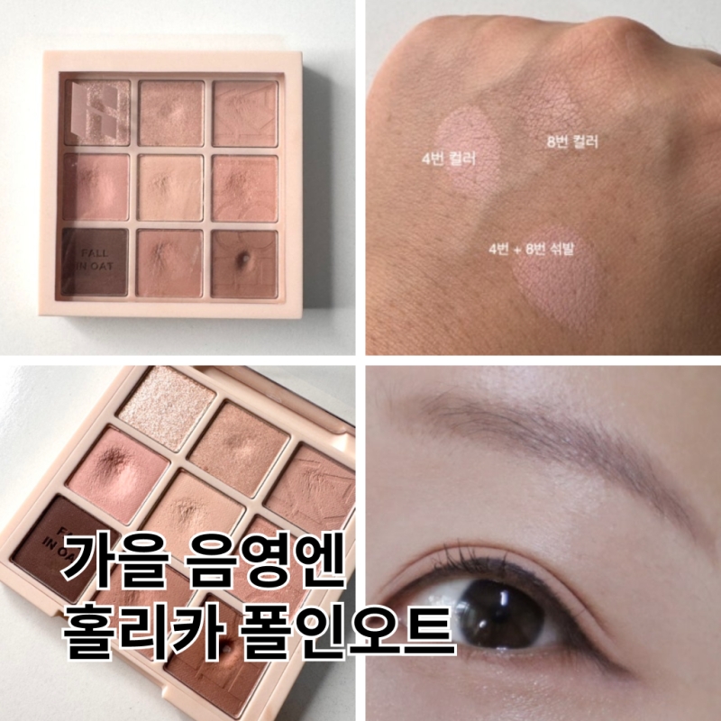 [홀리카홀리카] 폴인오트 팔레트 리뷰, 웜톤의 라이트한 음영 뉴트럴 피치