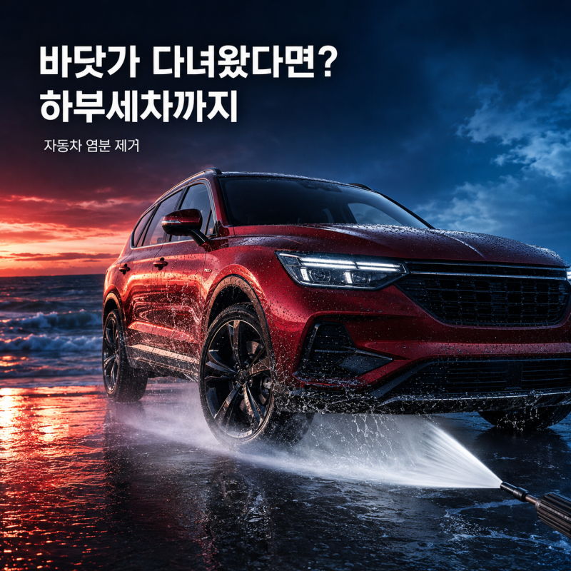 바닷가 다녀온 후 세차가 중요한 이유, 자동차 염분 제거와 하부세차가 핵심입니다.