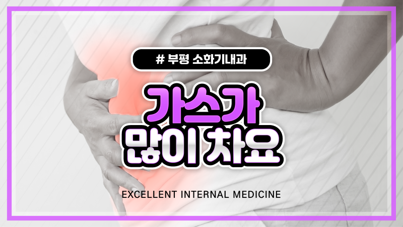 배에 가스가 많이 차요 원인과 배에 가스 빼는 법