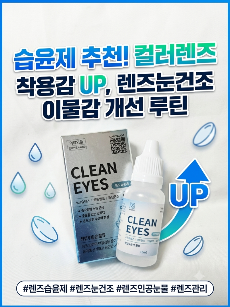 [렌즈습윤제추천] 장시간 렌즈 착용자를 위한 아침 데일리 루틴! 렌즈인공눈물 대신 쓰는 사....