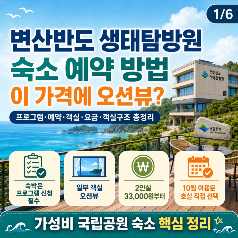 변산반도 생태탐방원 숙소 예약 방법｜이 가격에 오션뷰? 프로그램·예약·객실·요금·객실....