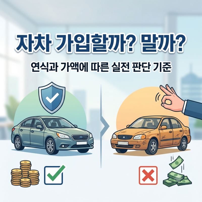 차량 연식과 가액에 따른 자차 보험 가입 및 제외 실전 판단 기준