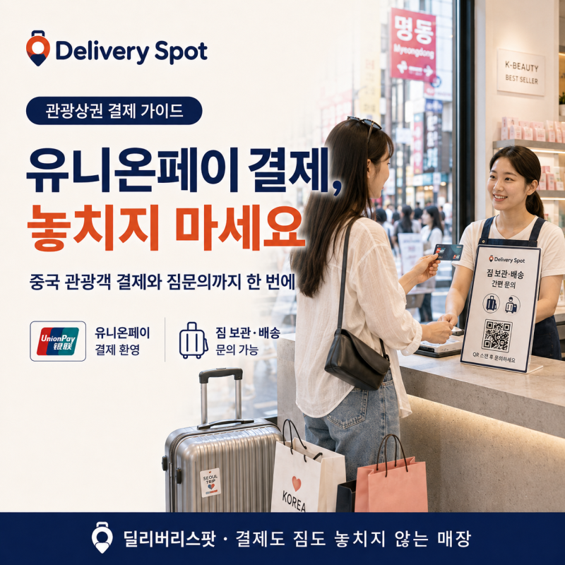 은련카드 되나요? 관광 상권 매장 유니온페이 결제 완전정리