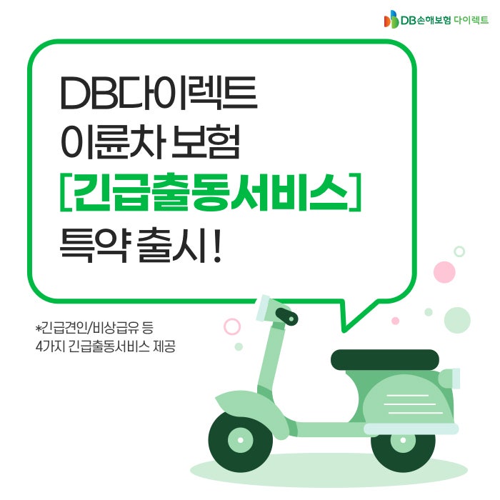이륜차 긴급출동서비스 특약으로 안전운전하세요! [MO]