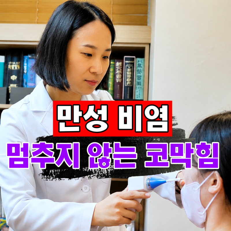 콧물 재채기가 멈추지 않던 17년간 만성비염 축농증 치료?