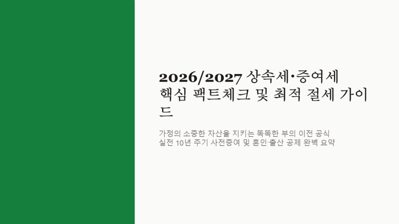 [상속세 증여세 한도] "18억 비과세의 함정?" 2026/2027 최신 상속·증여 개정법 팩트체크 및 부부....