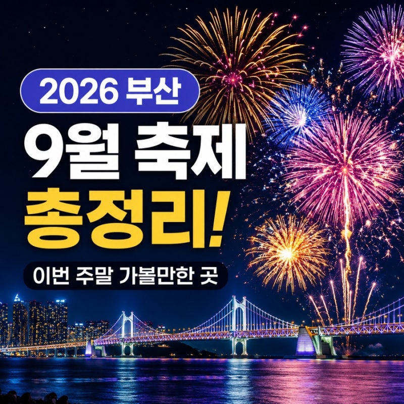 2026 부산 9월 축제 총정리｜이번 주말 부산 가볼만한곳 행사 일정