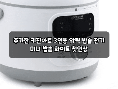추가한 키친아트 3인용 압력 밥솥 전기 미니 밥솥 화이트 첫인상
