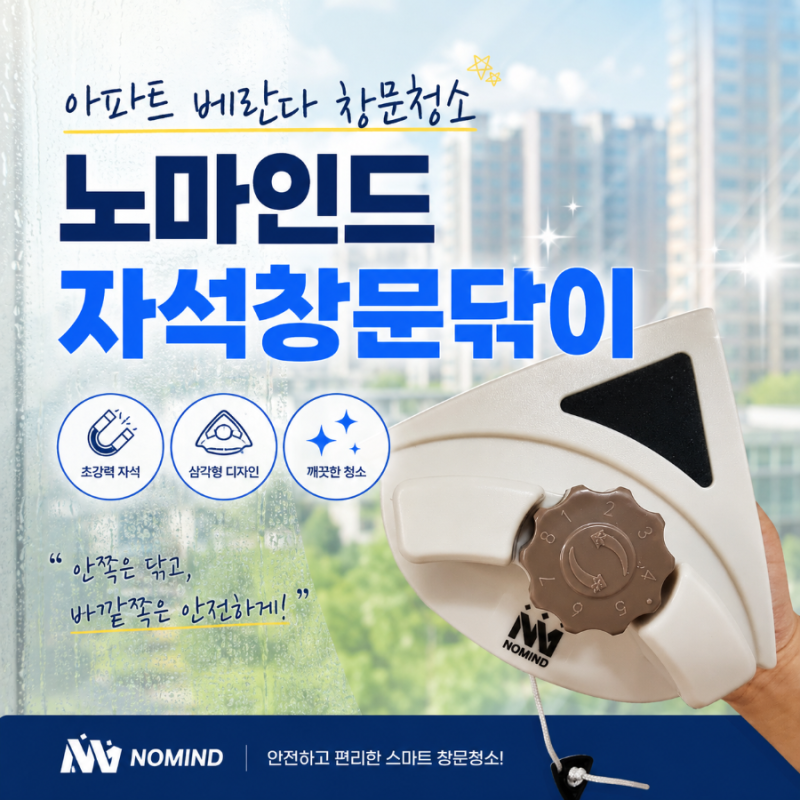 노마인드 자석 창문닦이 후기, 아파트 베란다 외부 유리창 정말 닦일까?
