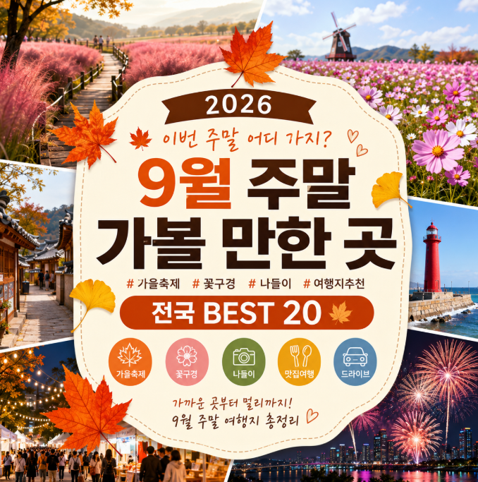 2026 9월 주말 가볼 만한 곳 BEST 20｜전국 가을축제·꽃구경·나들이 명소 총정리