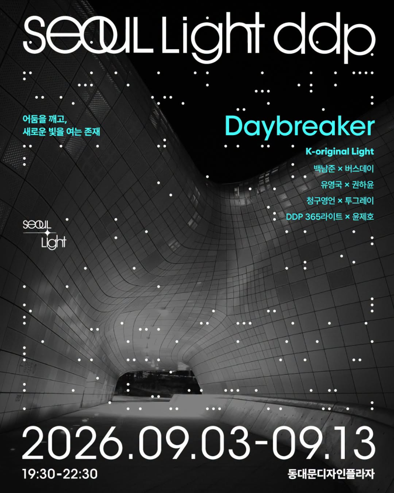 서울라이트 DDP 2026 가을｜9월 3일 개막 DDP 빛축제 일정부터 볼거리까지 총정리