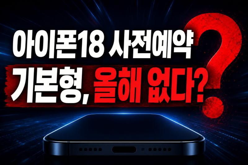 아이폰18 사전예약, 기본형은 2027년? 혜택·사은품보다 먼저 볼 5가지
