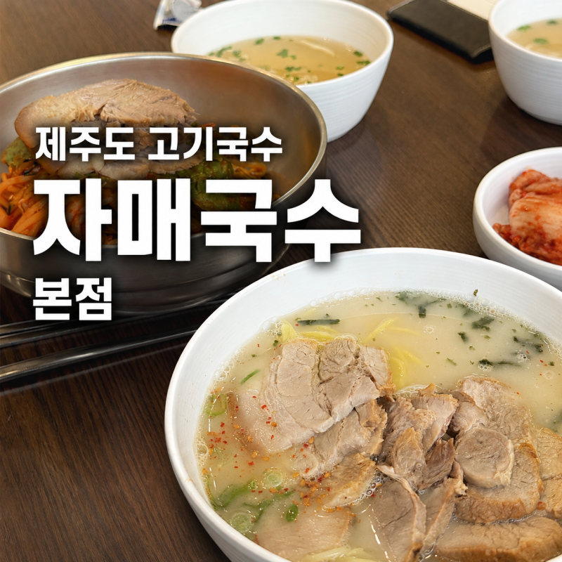 제주 자매국수 본점 토요일 웨이팅 후기 제주공항 근처 고기국수 맛집