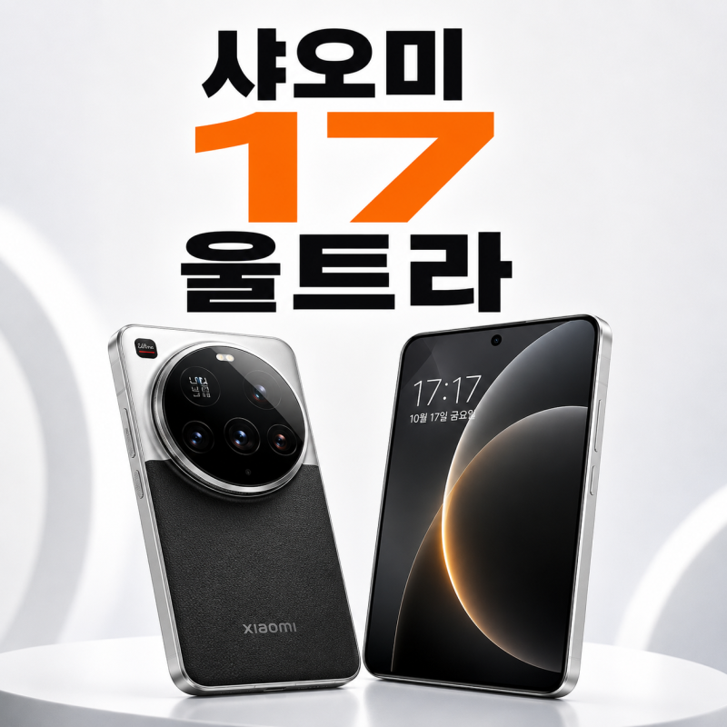 샤오미17 울트라 vs 갤럭시 S26 울트라, 가격 카메라 차이 총정리