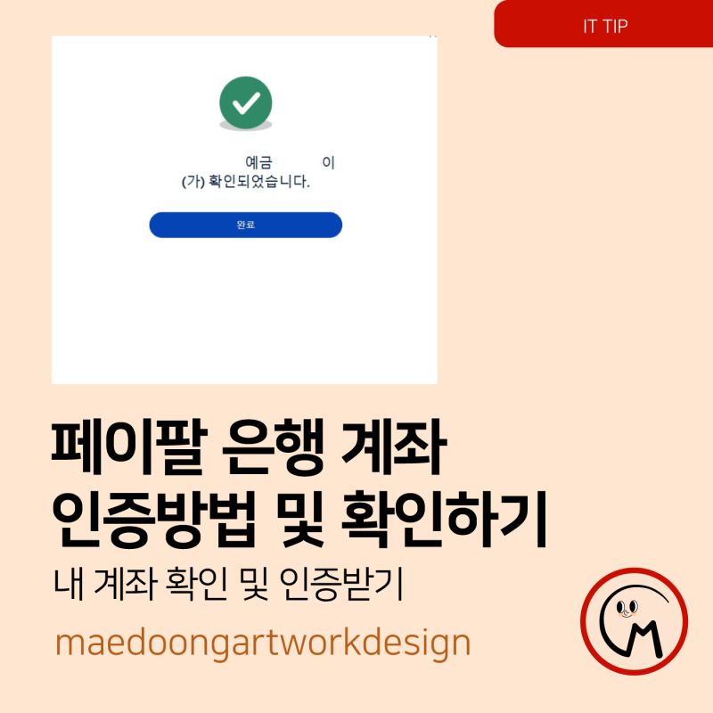 페이팔 은행 계좌 인증방법 및 확인하기 ㅣ PayPal 계좌 인증 절차