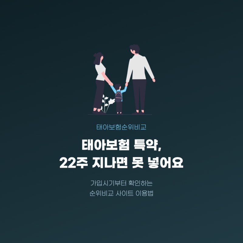 태아보험순위비교 사이트, 가입시기부터 먼저 따져야 하는 이유
