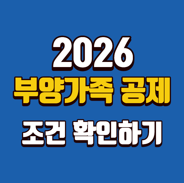 2026 부양가족 등록방법｜연말정산 인적공제 조건 확인하기