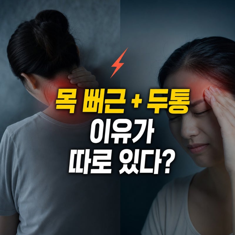목 뒤가 뻐근하면서 두통이 생기는 이유, 긴장성 두통과 차이는?